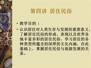 居住民俗.ppt.ppt