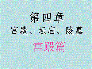 宫殿坛庙陵墓建筑培训讲座PPT中国建筑史.ppt