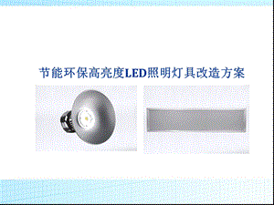 高速收费站LED照明改造方案.ppt