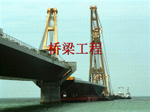 高速公路桥梁工程.ppt