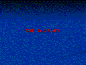 室内设计概论 第4章 室内家具与灯具 第5章 室内织物与绿化及陈设.ppt