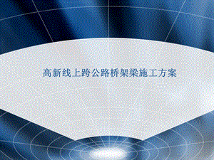 高速公路扩能改造工程既有线上跨公路桥架梁施工.ppt