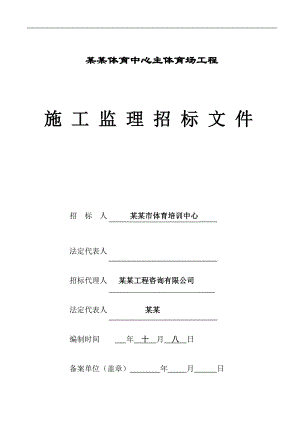 丽水体育中心主体育场工程施工监理招标文件.doc
