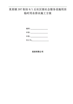 临时用水排水施工方案.doc