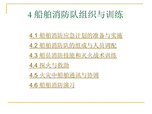 高级消防（新大纲版） 4 船舶消防队组织与训练(32P).ppt