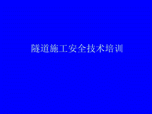 隧道施工安全技术培训.ppt