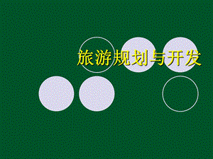 旅游规划与开发.ppt