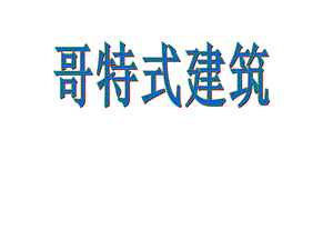 哥特式建筑.ppt