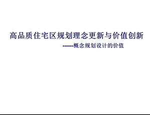 高品质住宅区规划理念更新与价值创新概念规划设计的价值.ppt