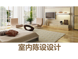 室内陈设设计 .ppt