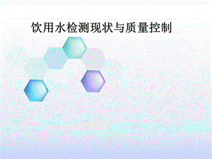 饮用水检测现状与质量控制.ppt
