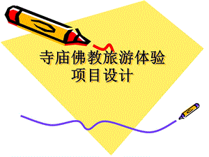 寺庙佛教旅游体验项目设计.ppt.ppt