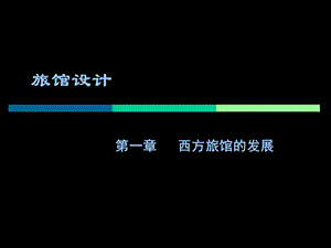 旅馆设计.ppt