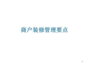 商户装修管理要点.ppt