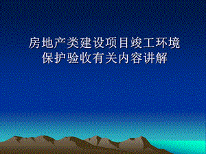 房地产类建设项目竣工环境保护验收有关内容讲解.ppt