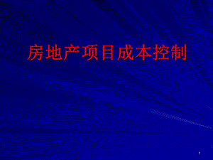 房地产项目成本控制.ppt