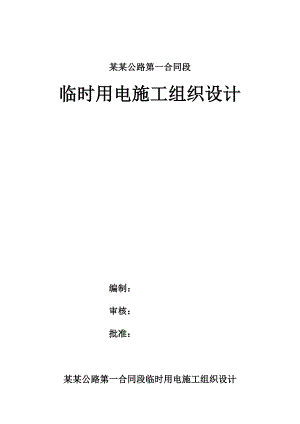 临时用电施工方案11.doc