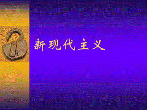 新现代主义建筑案例.ppt