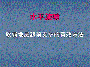 隧道工程水平旋喷桩施工工法简介(PPT、附施工图).ppt