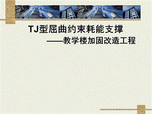 屈曲约束耗能支撑在抗震加固中的应用.ppt
