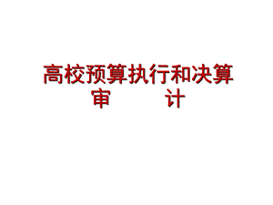 高校预算执行和决算审计4.pptECUST模版.ppt
