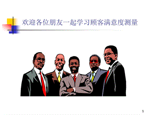 顾客满意度测量.ppt