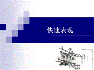 室内设计方案手绘快速表现.ppt