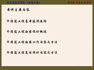 隧道工程专题讲座PPT隧道勘察设计.ppt