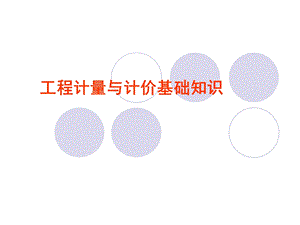 全国建设工程土建造价员培训（工程计量与计价基础知识） .ppt