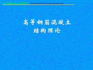 高等钢筋混凝土结构理论基本力学性能.ppt