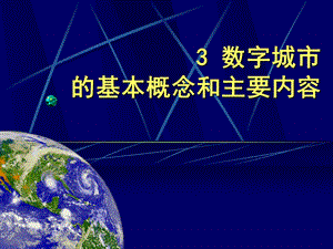 数字城市的基本概念与主要内容simple.ppt