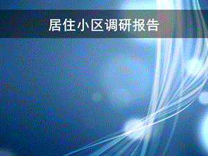 居住小区调研报告.ppt