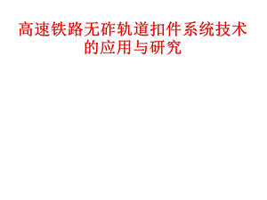 高速铁路轨道扣件调整不平顺方法.ppt