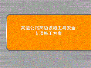 高速公路高边坡施工与安全专项施工方案PPT演示.ppt