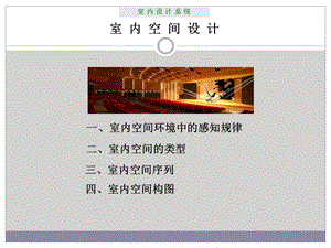 室内设计原理——室内空间设计.ppt