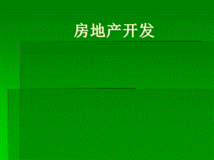 房地产远景.ppt