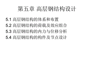 某建筑结构教材高层钢结构设计经典讲义.ppt