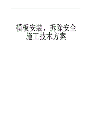 两套实用《模板安装、拆除及安全施工技术方案（范本）》【非常好的一份（专业）资料拿来即可用】 .doc