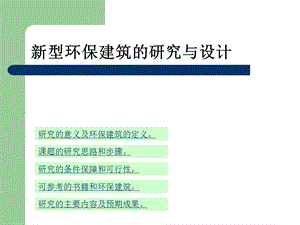 新型环保建筑的研究开题报告.ppt