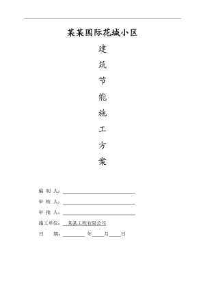临湘长安国际花城小区建筑节能施工方案改.doc