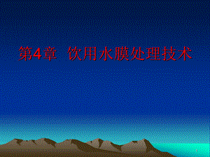 饮用水膜处理技术.ppt
