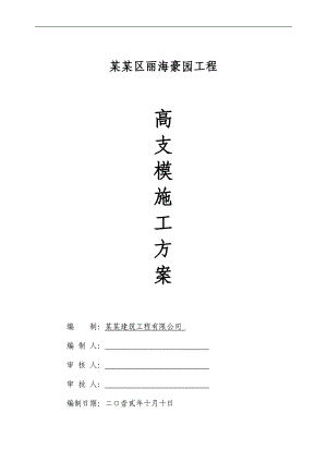 丽海豪园高支模施工方案.doc