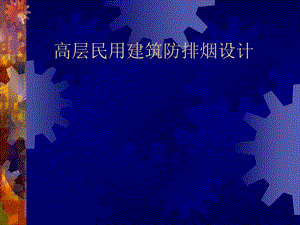 高层民用建筑防排烟设计.ppt