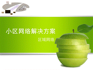 小区网络解决方案.ppt