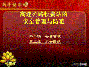 高速公路收费站的安全管理与防范.ppt