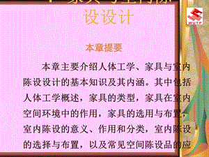 家具与室内陈设设计.ppt