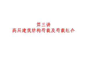 高层建筑结构设计(第三讲).ppt