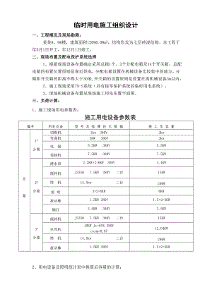 临时用电施工组织设计.doc
