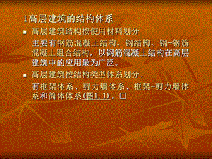 高层建筑结构体系培训PPT.ppt