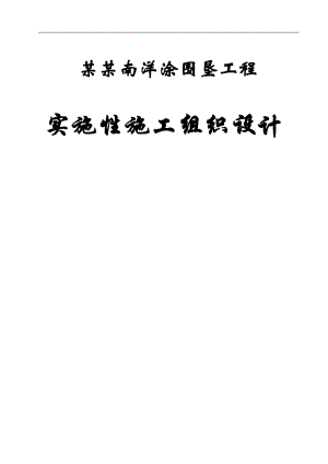 临海市南洋涂围垦工程实施性施工组织设计.doc